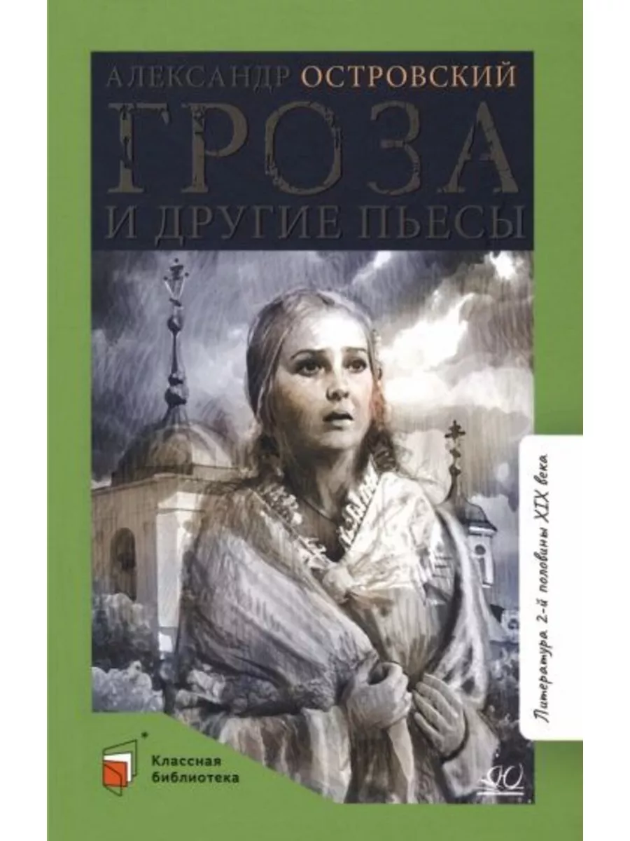 Гроза и другие пьесы Детская и юношеская книга 182827049 купить за 731 ₽ в  интернет-магазине Wildberries