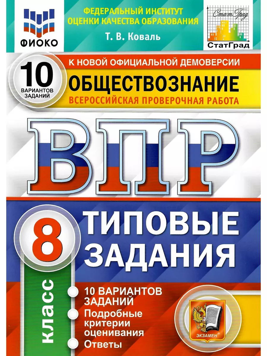 ВПР Обществознание 8 класс 10 вариантов заданий Экзамен 182833145 купить за  328 ₽ в интернет-магазине Wildberries