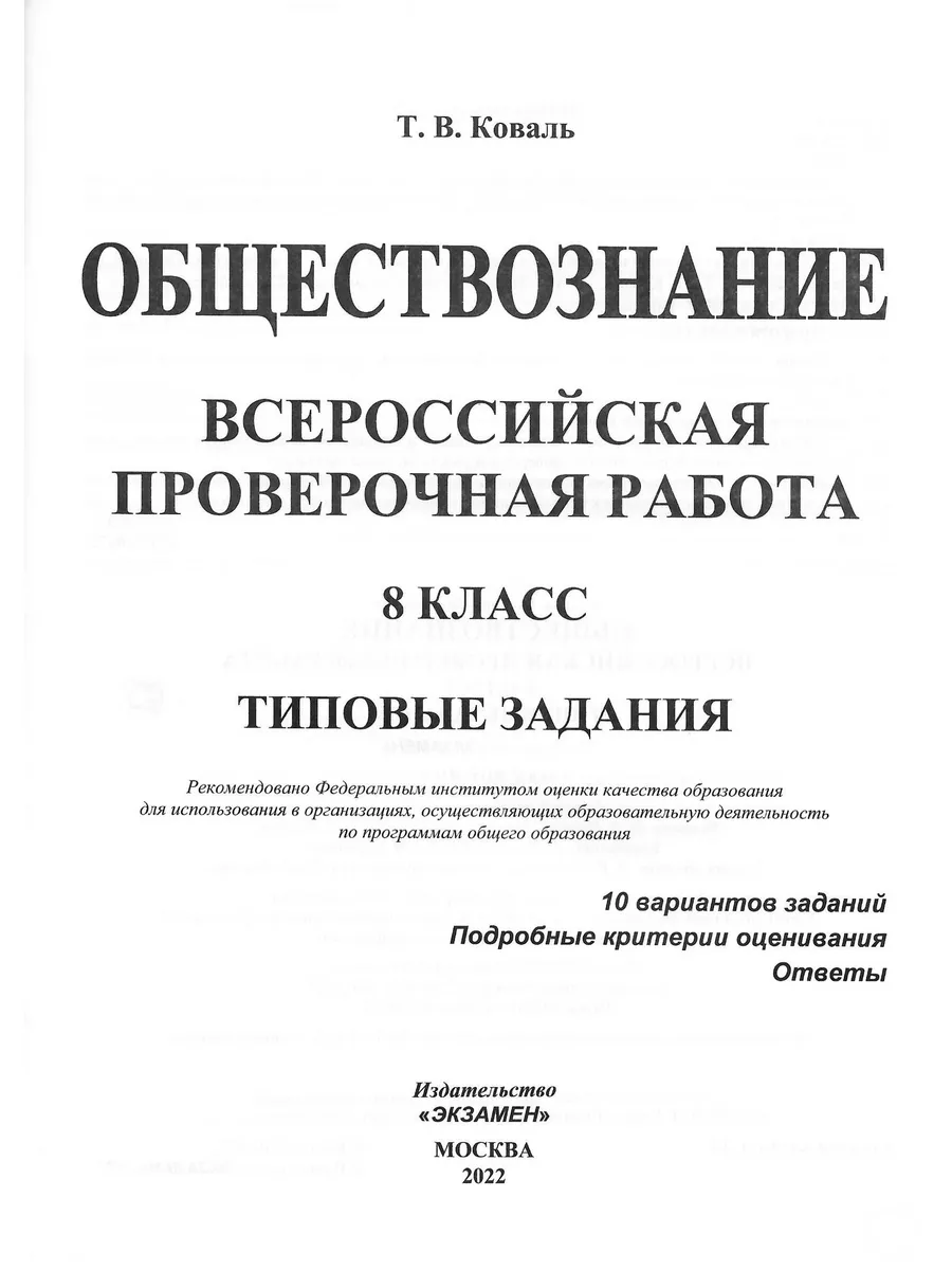 ВПР Обществознание 8 класс 10 вариантов заданий Экзамен 182833145 купить за  328 ₽ в интернет-магазине Wildberries