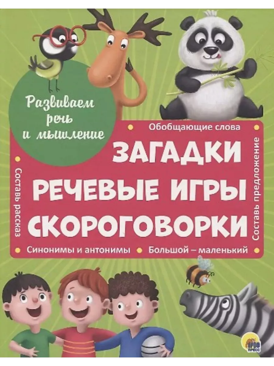 Загадки,речевые игры,скороговорки Проф-Пресс 182833570 купить за 385 ₽ в  интернет-магазине Wildberries