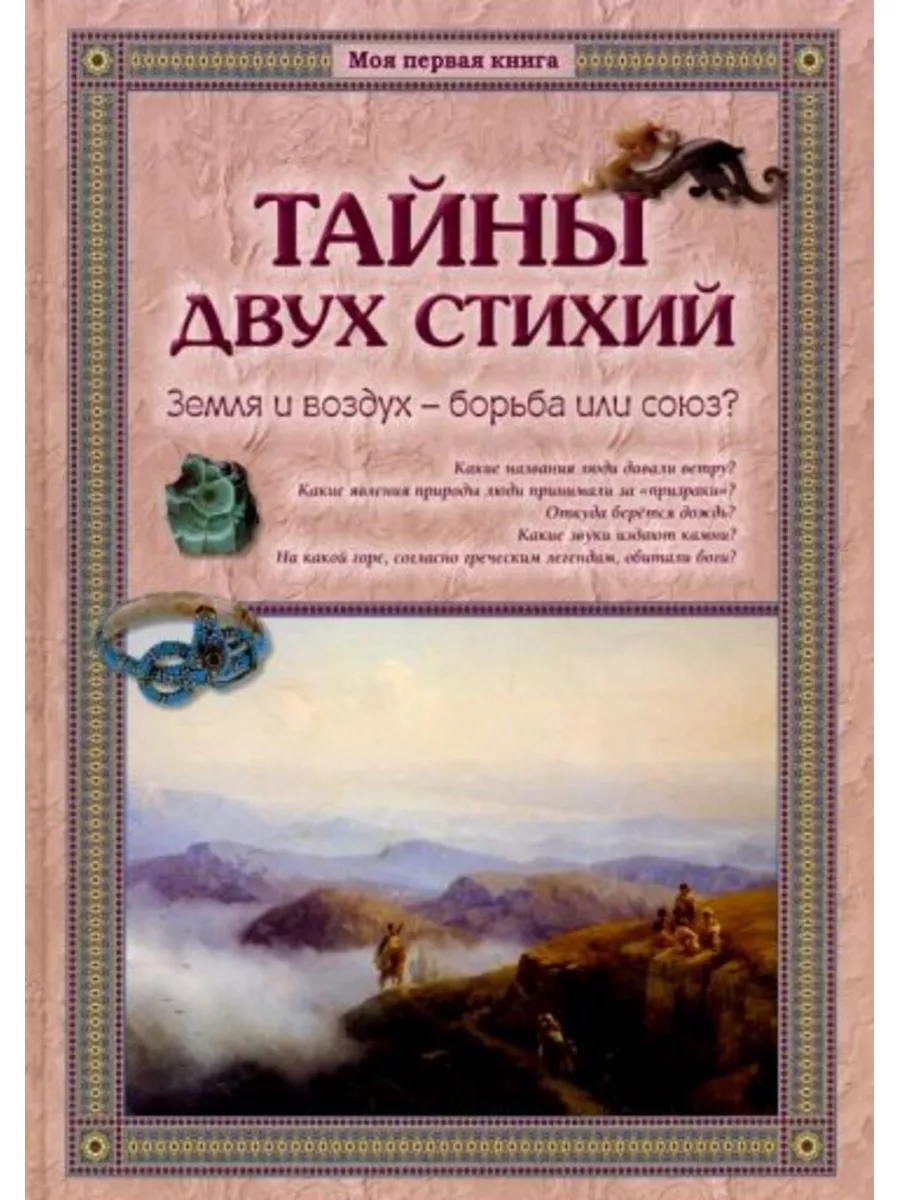 Тайны двух стихий.Земля и воздух-борьба или союз? Воскресный день 182834260  купить в интернет-магазине Wildberries