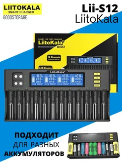 Зарядное устройство для аккумуляторов LiitoKala Lii-S12 GOODSTORAGE 182835048 купить за 2 813 ₽ в интернет-магазине Wildberries