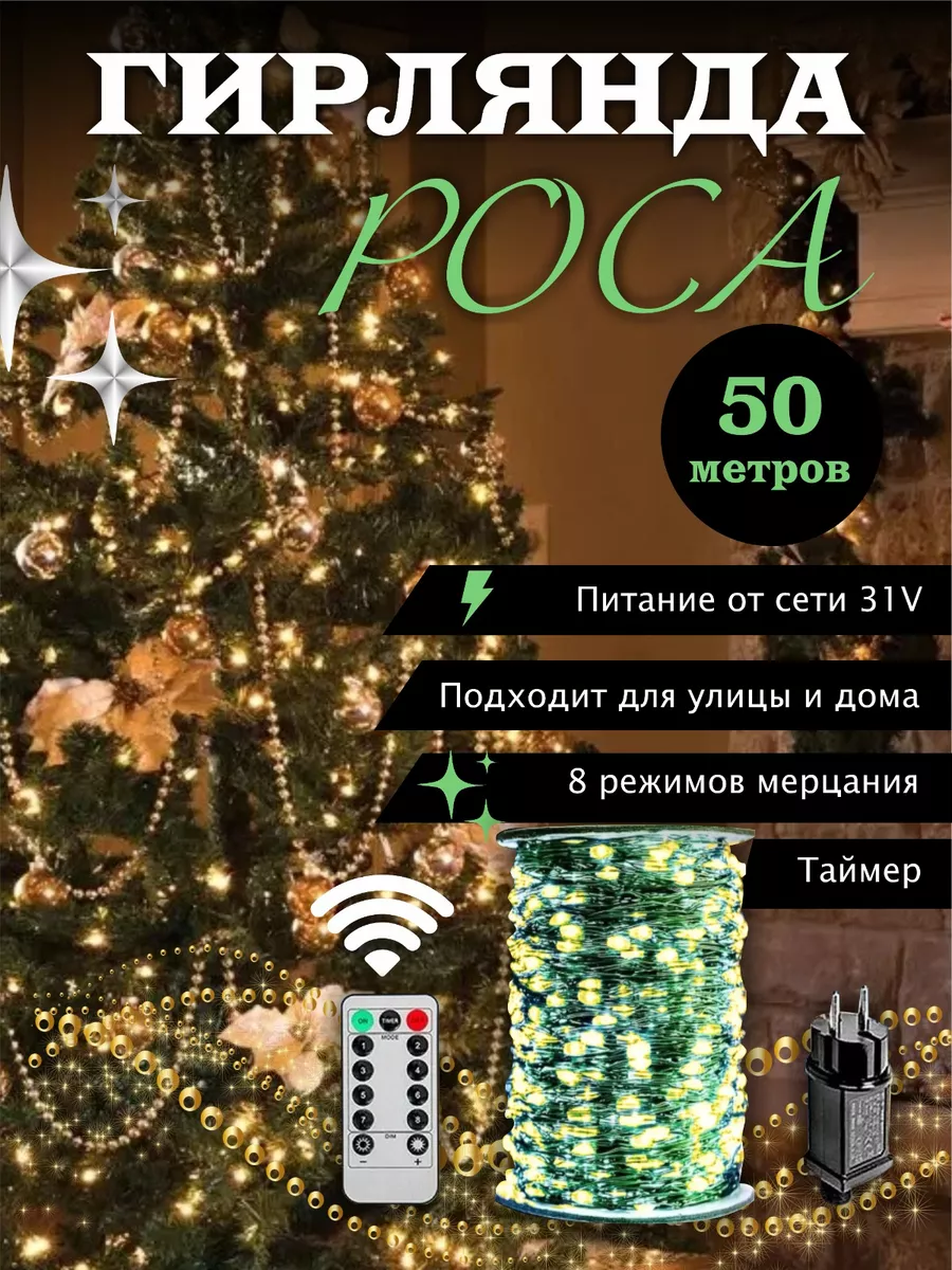 Гирлянда роса на елку 50м,Пасха Новогодний декор 182835178 купить за 852 ₽  в интернет-магазине Wildberries