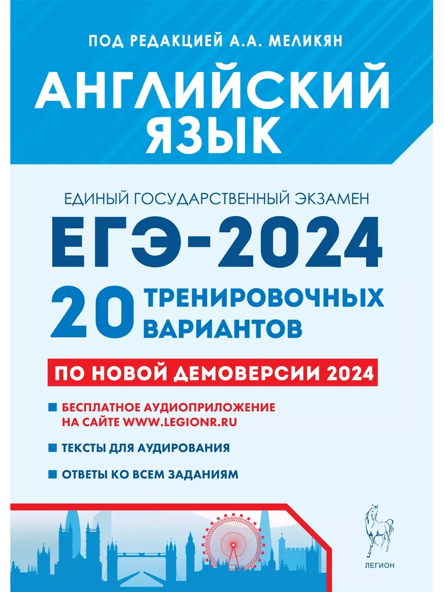 ЕГЭ-2024 Английский язык 20 вариантов ЛЕГИОН 182835256 купить в  интернет-магазине Wildberries