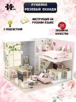 Румбокс Сборная модель Интерьерный конструктор DIY House Румбокс 182835446 купить за 1 743 ₽ в интернет-магазине Wildberries