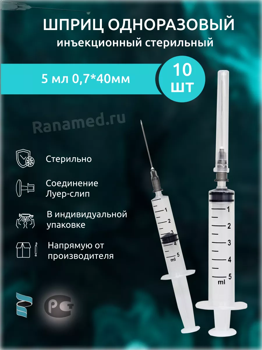 Шприцы 5мл медицинские с иглой 0,7х40мм 10шт МПК Елец 182835489 купить за  114 ₽ в интернет-магазине Wildberries