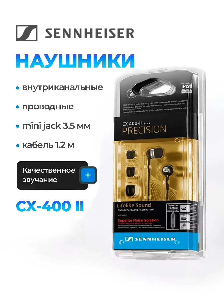 Sennheiser Наушники проводные CX 400-II Precision