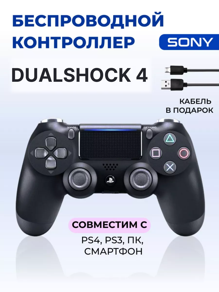 Геймпад джойстик для приставки PS4 ПК и телефона PlayStation 182835751  купить за 1 054 ₽ в интернет-магазине Wildberries