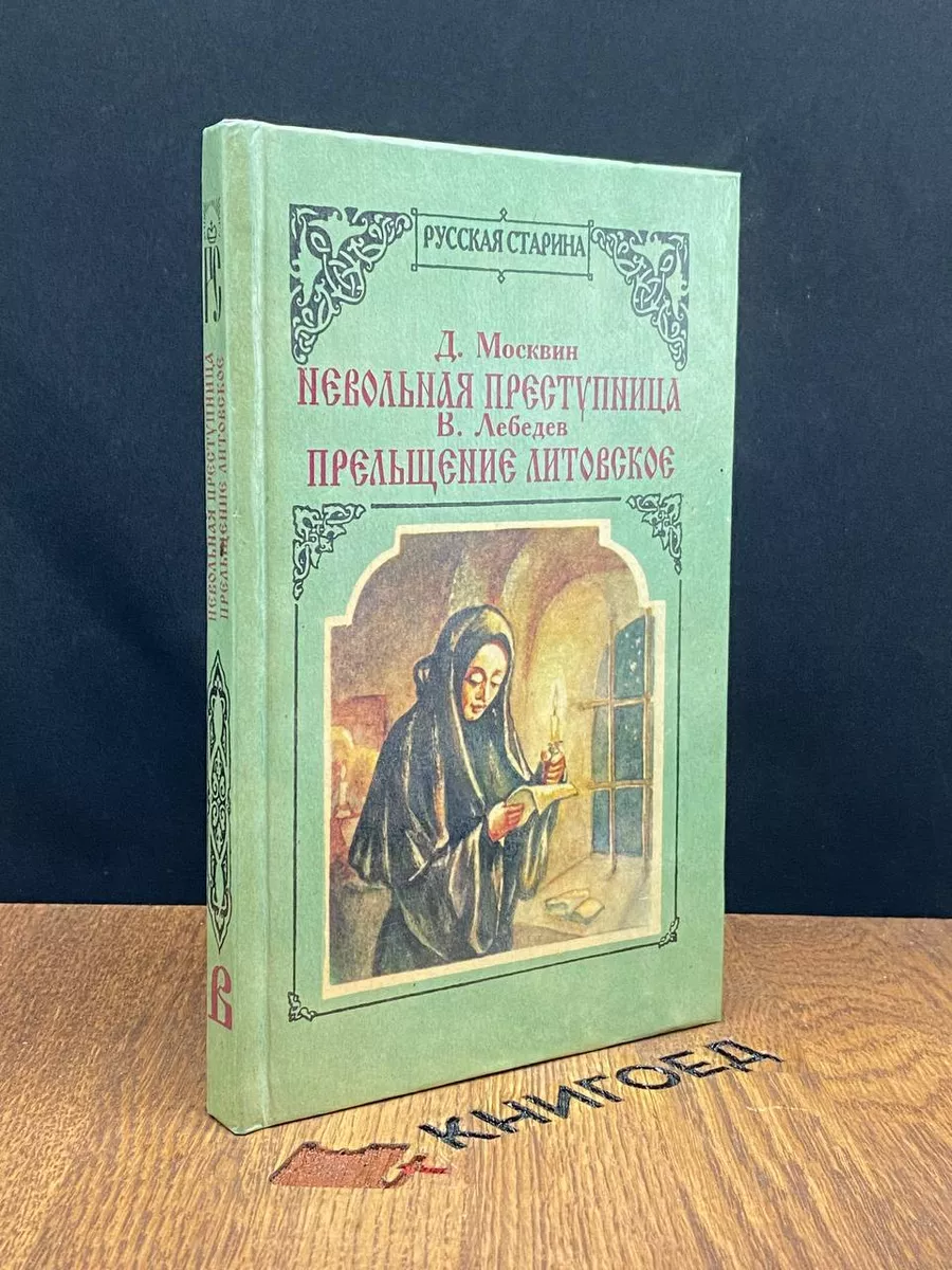 Невольная преступница. Прельщение литовское