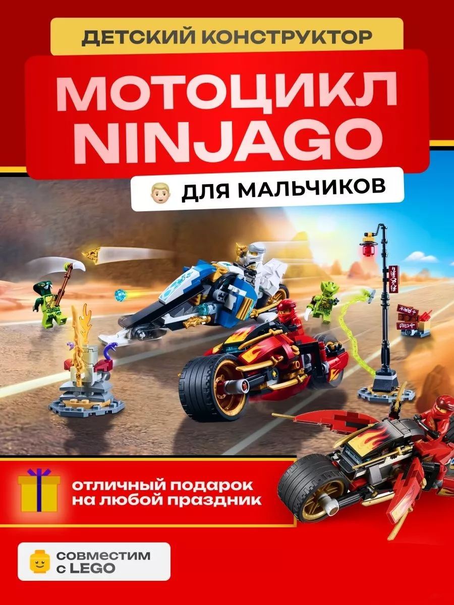 Конструктор мотоцикл Ninjago LEGO GO 182836021 купить за 990 ₽ в  интернет-магазине Wildberries