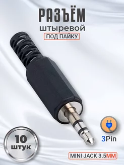 Штекер Mini Jack 3.5мм 3pin под пайку, 10шт GSMIN 182837120 купить за 257 ₽ в интернет-магазине Wildberries