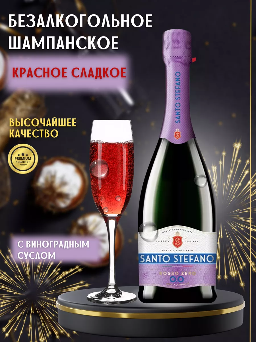 Напиток винный Rosso Zero газированный безалкогольный Santo Stefano  182837320 купить за 598 ₽ в интернет-магазине Wildberries