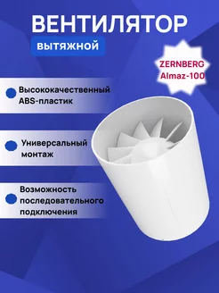 Вытяжной канальный вентилятор Almaz 100 ZERNBERG 182837369 купить за 1 914 ₽ в интернет-магазине Wildberries