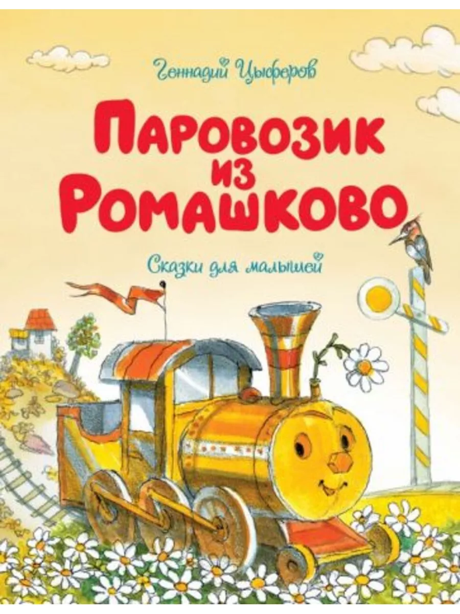 Паровозик из Ромашково.Сказки для малышей Издательство Махаон 182838167  купить за 459 ₽ в интернет-магазине Wildberries