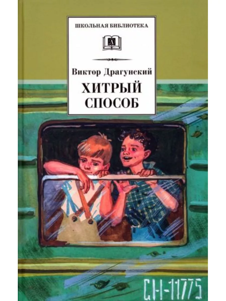 Хитрый способ Детская литература 182838440 купить за 607 ₽ в  интернет-магазине Wildberries