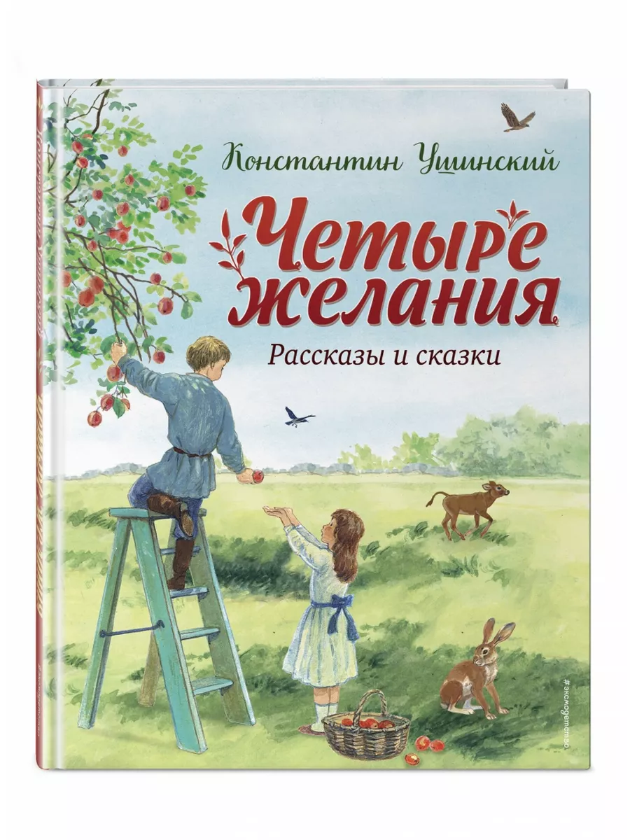 Четыре желания. Рассказы и сказки (ил. С. Ярового) Эксмо 182839251 купить  за 604 ₽ в интернет-магазине Wildberries