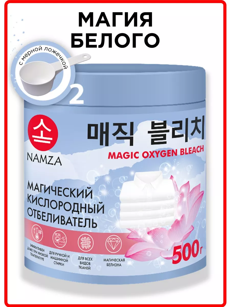 Кислородный отбеливатель для белья белого 500 г NAMZA 182840841 купить в  интернет-магазине Wildberries