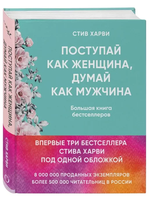 Эксмо Поступай как женщина, думай как мужчина. И другие