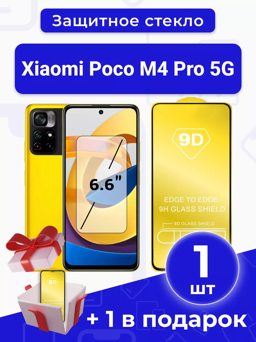 Защитное стекло для Xiaomi Poco M4 Pro 5G 6.6" под чехол