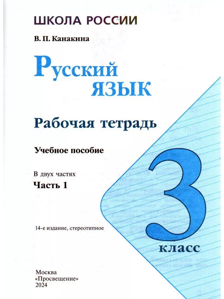 Русский язык 3 класс Рабочая тетрадь Канакина Часть 1 Просвещение 182841404  купить за 307 ₽ в интернет-магазине Wildberries