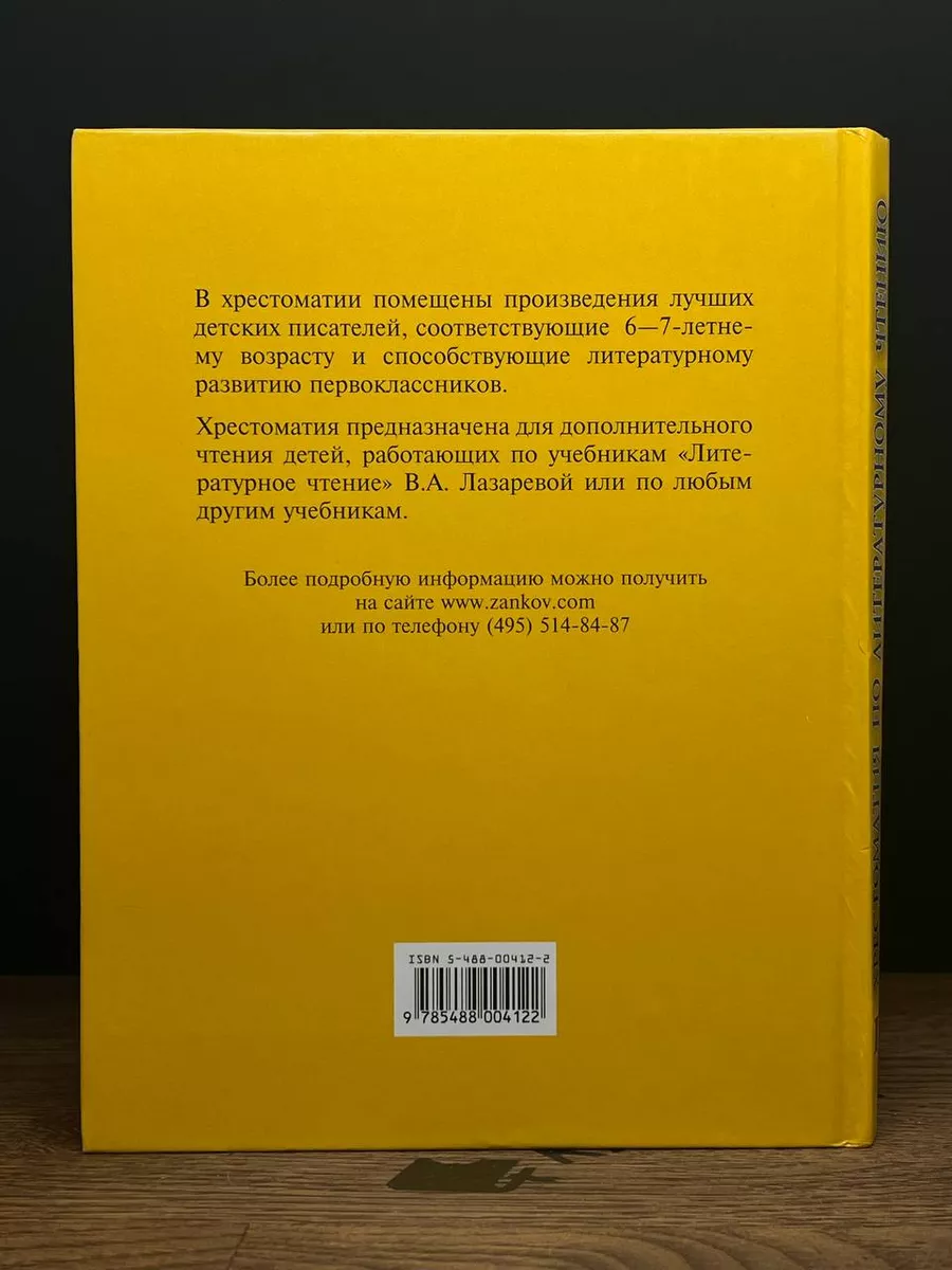 Хрестоматия по литературному чтению. 1 класс ОНИКС 182841880 купить за 460  ₽ в интернет-магазине Wildberries