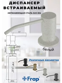 Дозатор встраиваемый для мыла и моющего средства F408-8 Frap 182842109 купить за 671 ₽ в интернет-магазине Wildberries