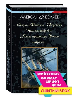 Беляев.Остров Погибших Кораблей.Человек-амфибия..(мяг.пер.) Издательство Мартин 182842132 купить за 298 ₽ в интернет-магазине Wildberries