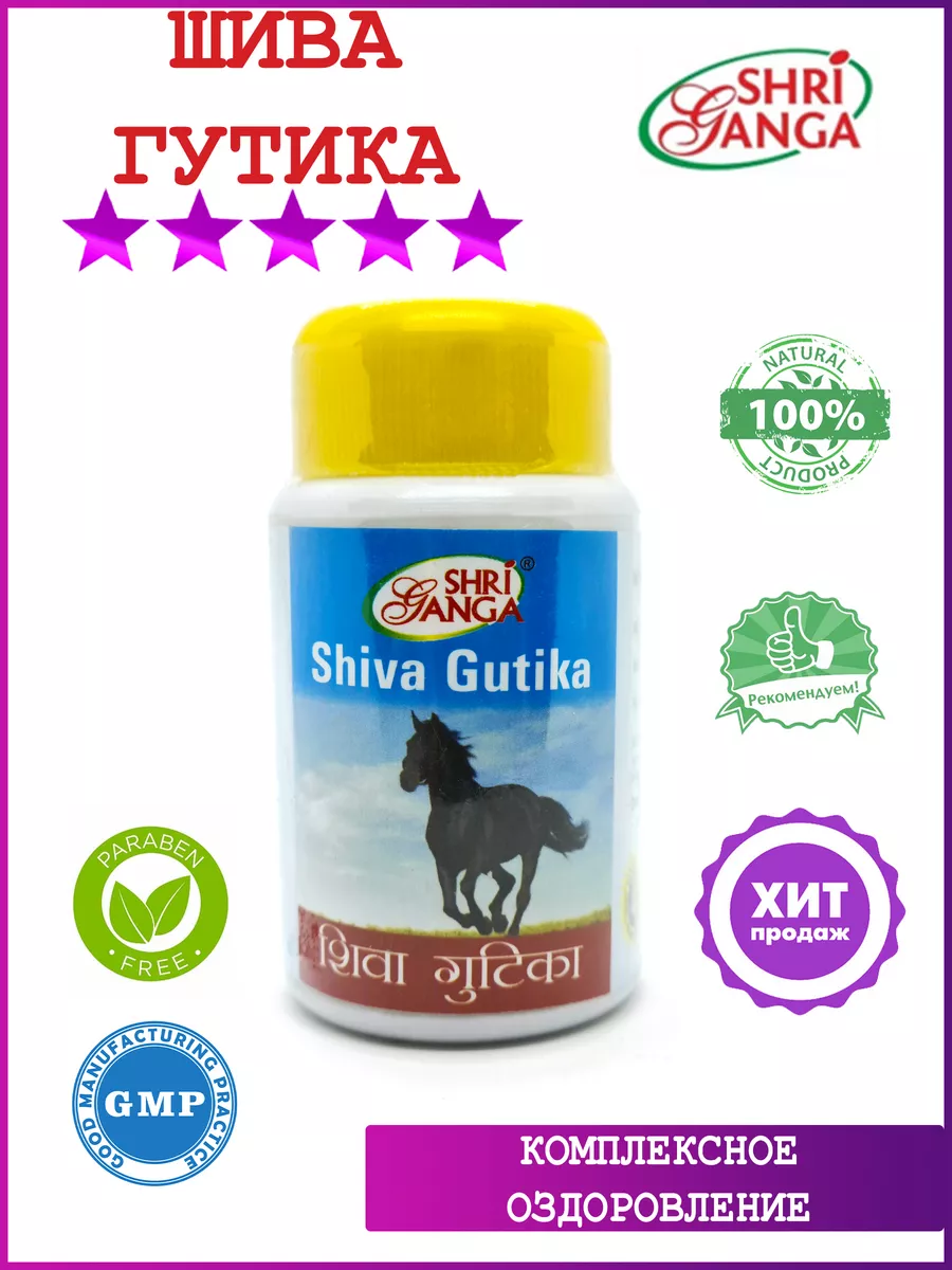 Shiva Gutika (Шива Гутика),оздоровление, 50 гр