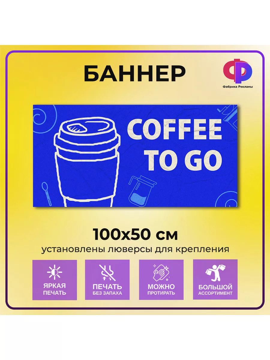 Баннер торговый Кофе с собой