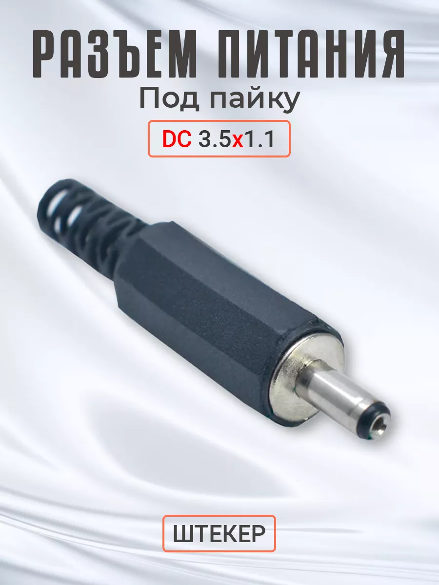 Разъем питания DC 3.5 x 1.1 штекер под пайку GSMIN 182842933 купить за 125  ₽ в интернет-магазине Wildberries