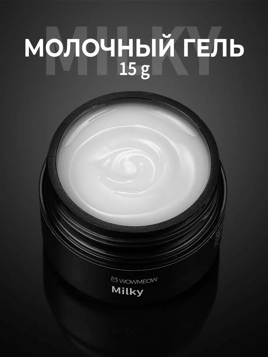 Молочный гель для...