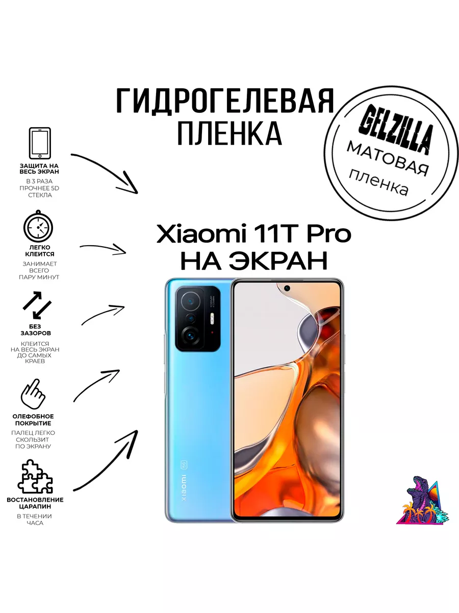 Защитная пленка для Xiaomi Mi 11T Pro GELZILLA 182844276 купить за 470 ₽ в  интернет-магазине Wildberries