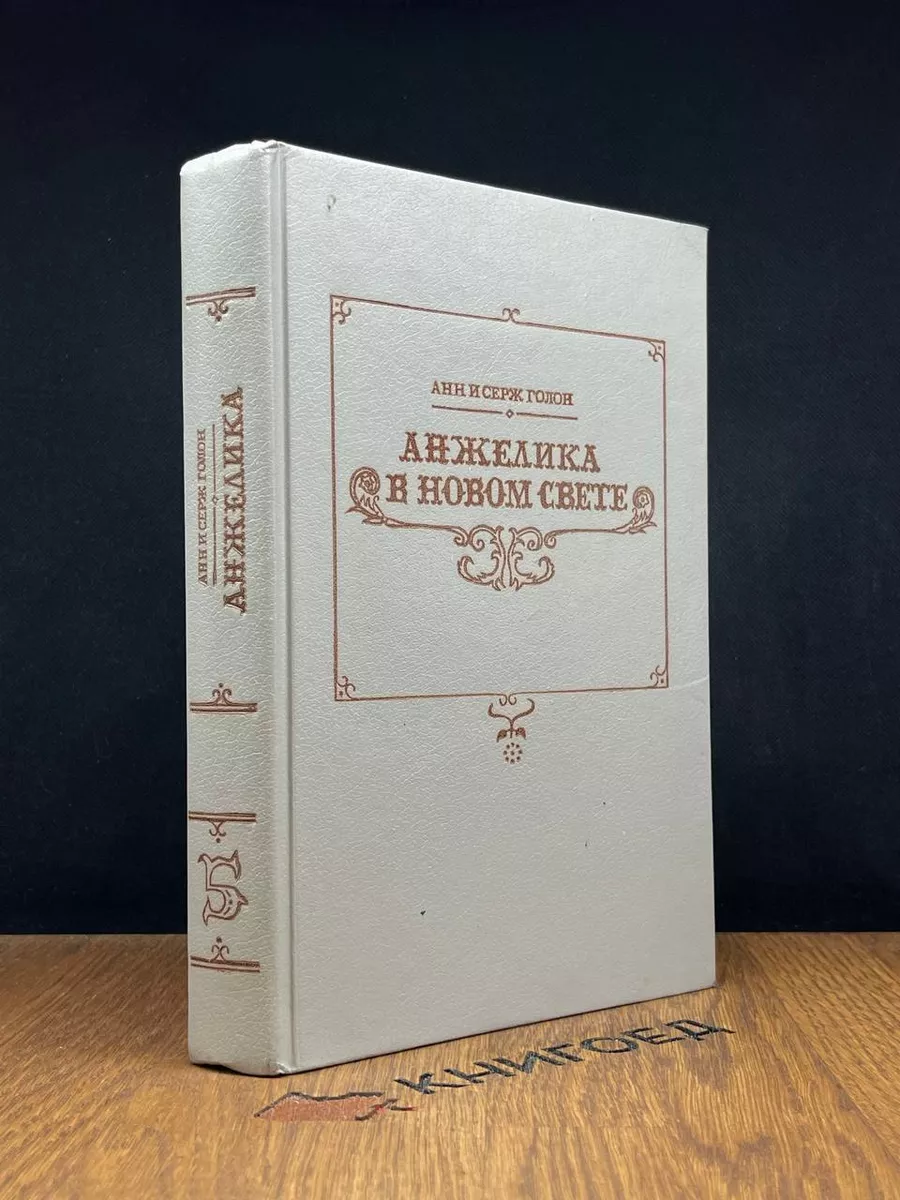 Анжелика в Новом Свете Издательство Саратовского Университета 182844454  купить в интернет-магазине Wildberries