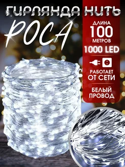 Гирлянда роса 100м,герлянда Новогодний декор 182844659 купить за 1 239 ₽ в интернет-магазине Wildberries