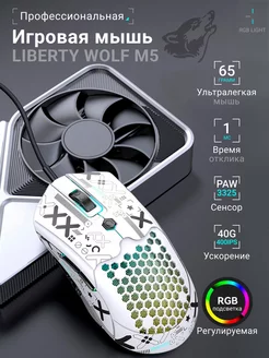 Игровая мышь Liberty Wolf M5 белая LibertyWolf 182845588 купить за 1 386 ₽ в интернет-магазине Wildberries