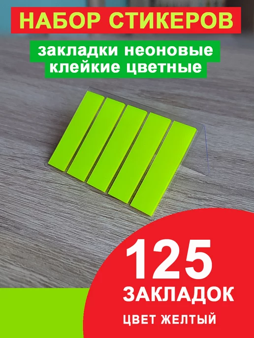Printstick Закладки самоклеящиеся, желтый
