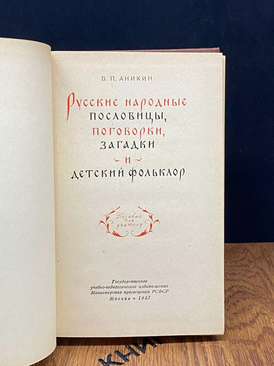 В.П. Аникин. Русские народные пословицы Государственное  учебно-педагогическое издательство 182848044 купить в интернет-магазине  Wildberries