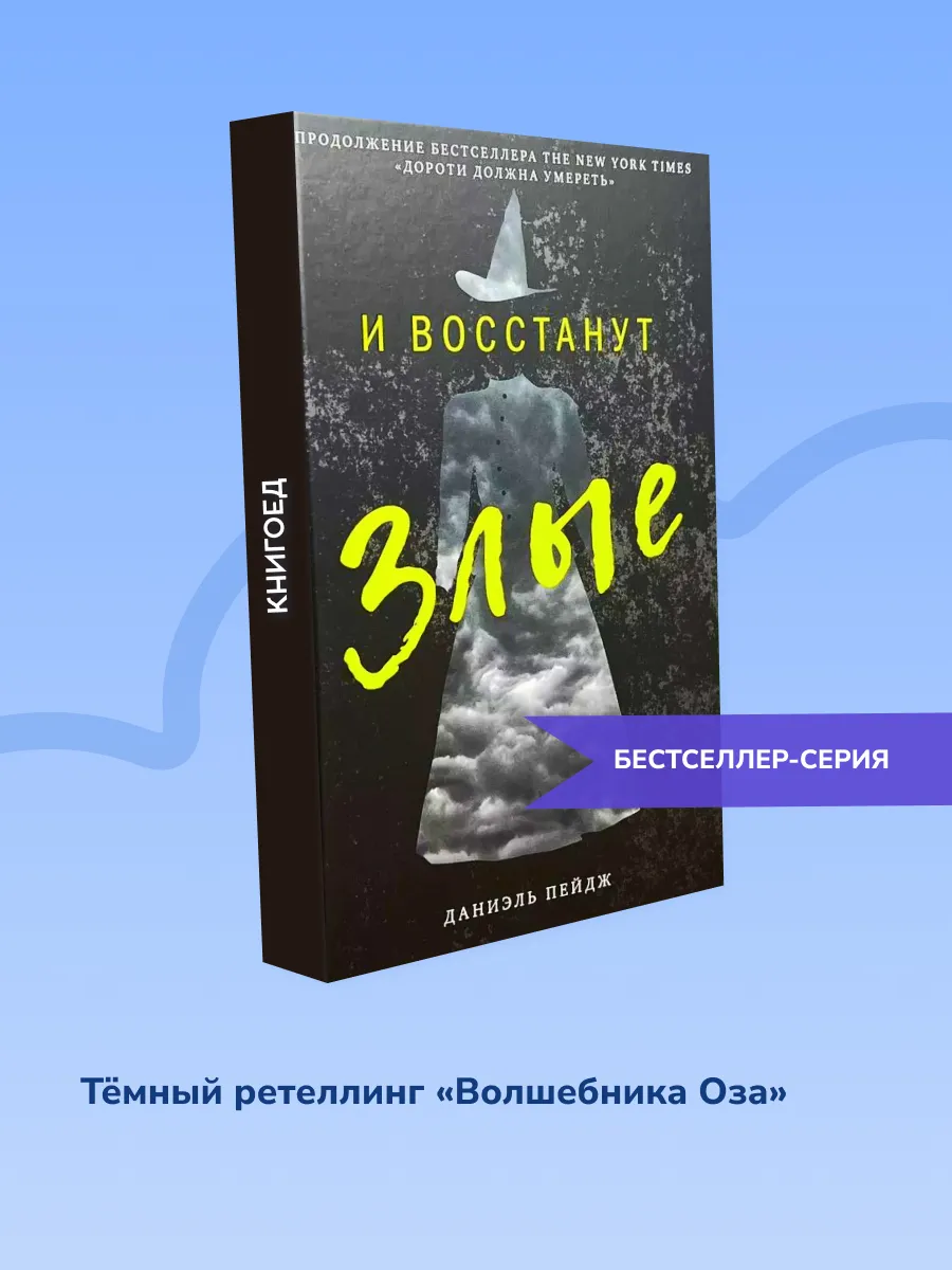 И восстанут Злые