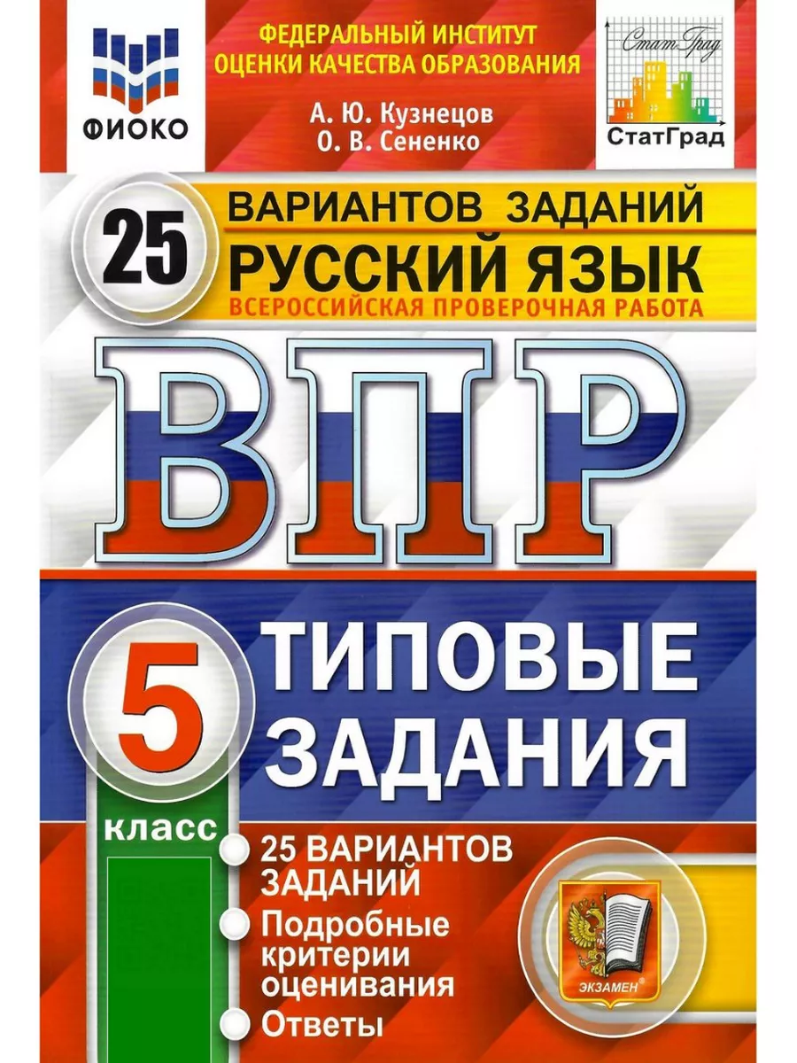 ВПР Русский язык 5 класс 25 вариантов Экзамен 182848788 купить за 414 ₽ в  интернет-магазине Wildberries