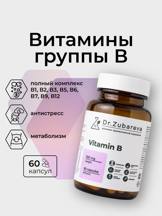 Dr. Zubareva Витамины группы В ( Б комплекс ) БАД B