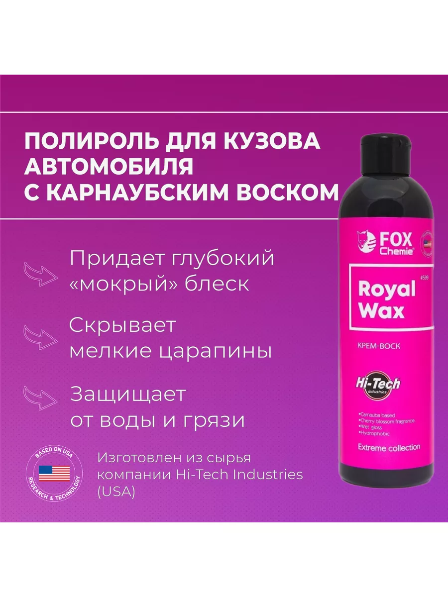 Полироль для кузова Royal Wax