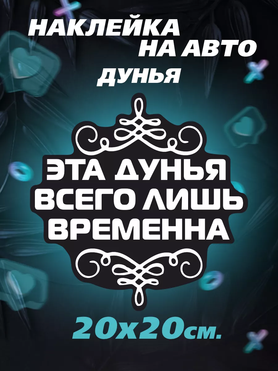 Наклейки на авто Дунья временна Российская Фабрика Виниловых Наклеек  182849880 купить за 237 ₽ в интернет-магазине Wildberries