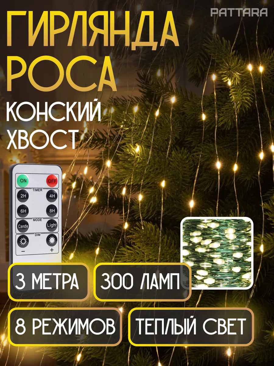 Гирлянда Конский хвост роса на елку новогодняя 3м PATTARA 182852142 купить за 648 ₽ в интернет-магазине Wildberries