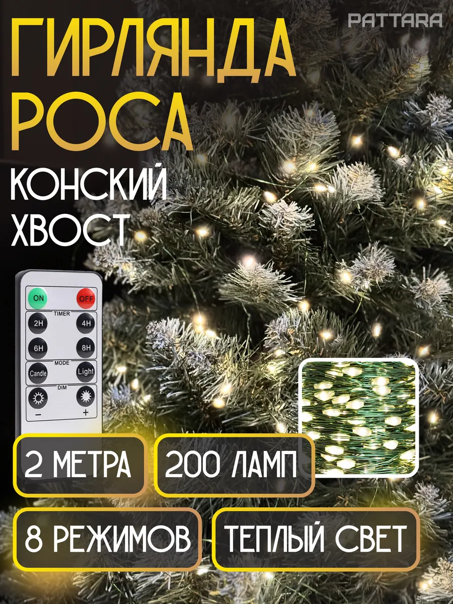 Гирлянда Конский хвост роса на елку новогодняя 2м PATTARA 182852143 купить за 720 ₽ в интернет-магазине Wildberries