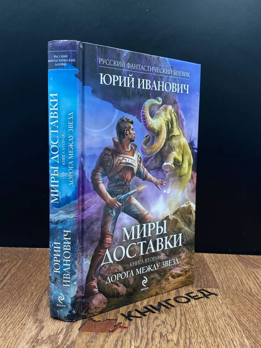 Миры Доставки. Книга 2. Дорога между звезд