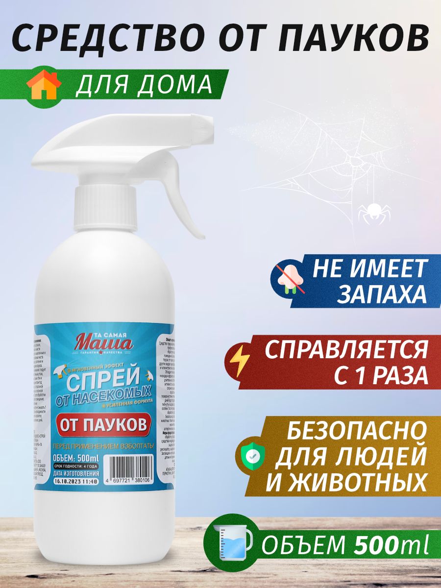 Средство от пауков в квартире 500 мл Та самая Маша 182852188 купить за 711  ₽ в интернет-магазине Wildberries