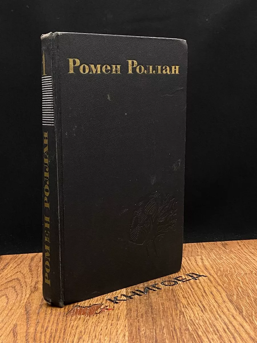 Ромен Роллан. Собрание сочинений в 9 томах. Том 1