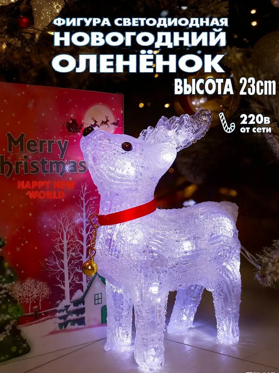 Олень светодиодный 23см.