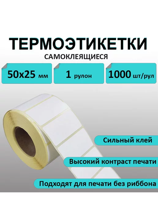 Stickerwell Термоэтикетки 50х25 мм 1000 шт в рулоне, 50x25 мм, 1000 шт, фото 2