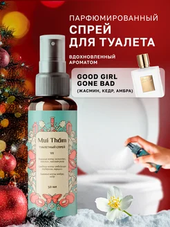 Туалетный спрей ароматизатор №7 Good Girl Gone Bad Mui Thom 182852978 купить за 569 ₽ в интернет-магазине Wildberries